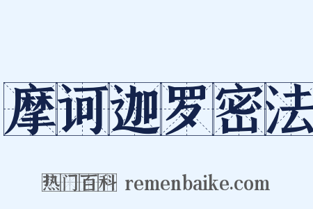 摩诃迦罗密法是什么意思的图片